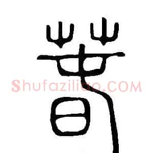 萅
