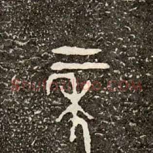 二年