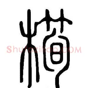 橁