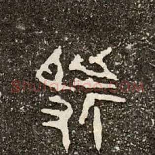 虢