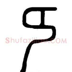 纯