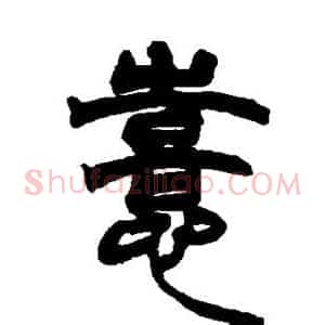 喜