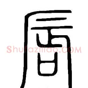 唇