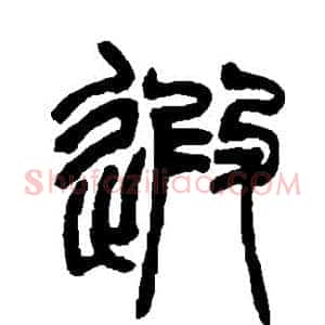 遐