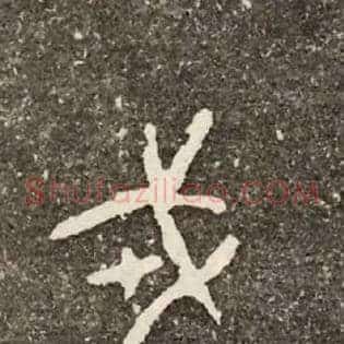 戎