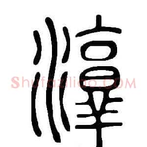 淳