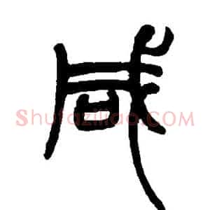 咸