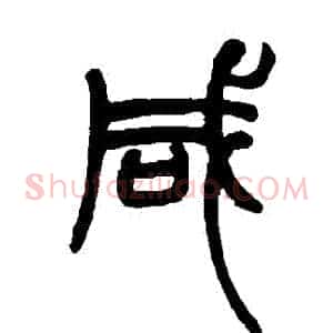 鹹