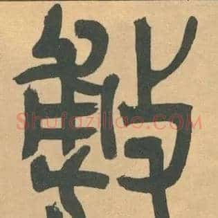 敷