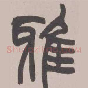 雅