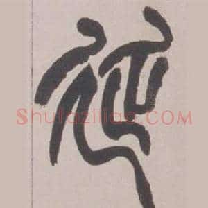 延