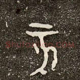 亥