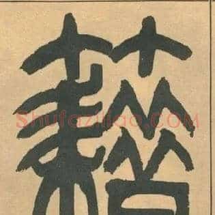 籍