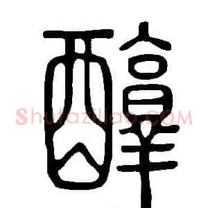 醇
