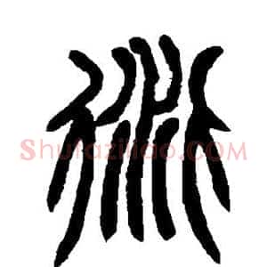 衍