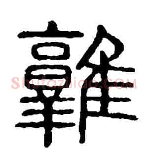 鶉