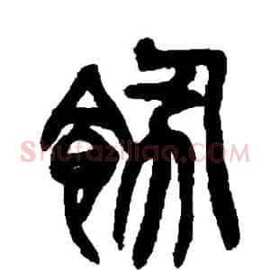饬
