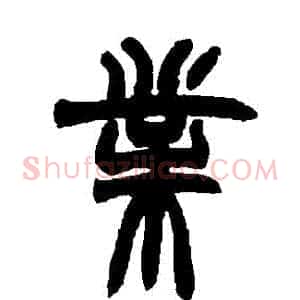 業