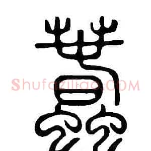 蠢