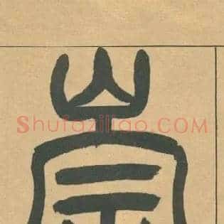 崇