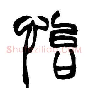 怡