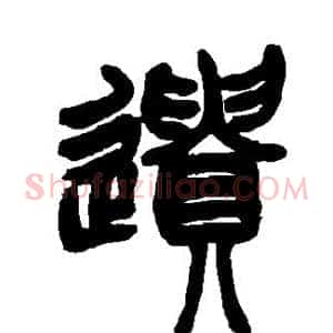 遗
