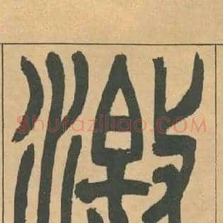 激