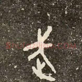 武