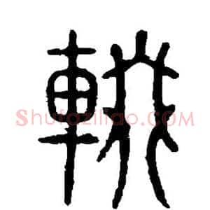 辍