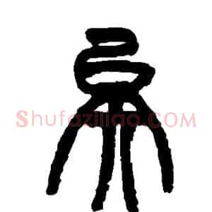 矣