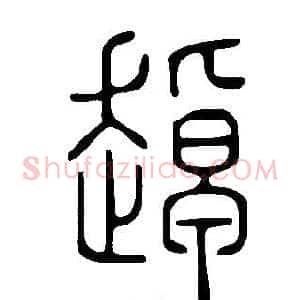 趠