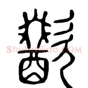 歠