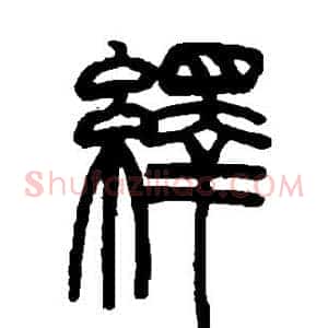 绎