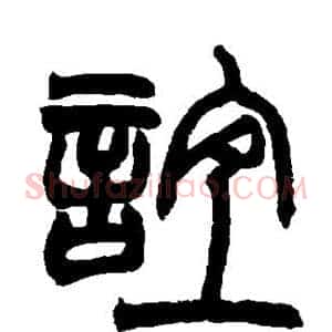 谊