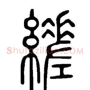 縒