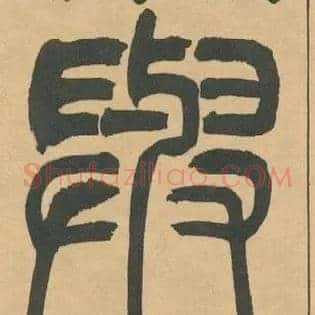 與