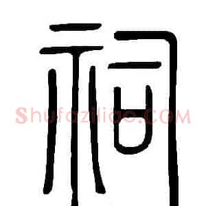 祠