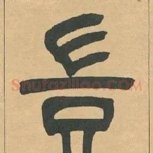 豈