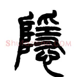 隐