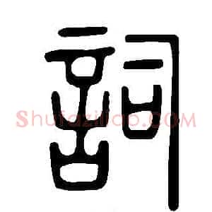 詞