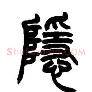 隱