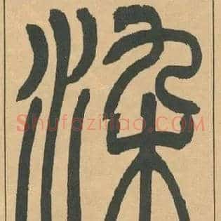 染