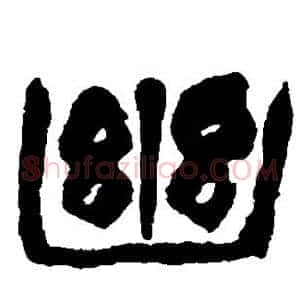 幽