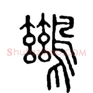 鹚