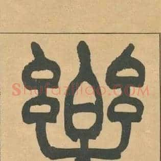 樂