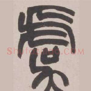 虞