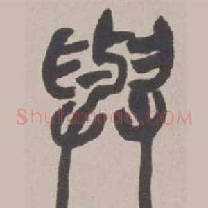 與