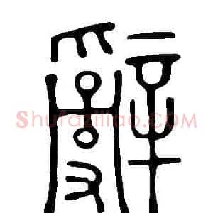 辭
