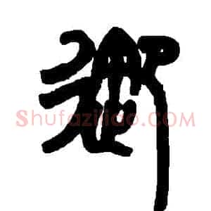 禦