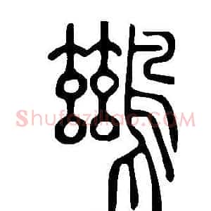 鷀